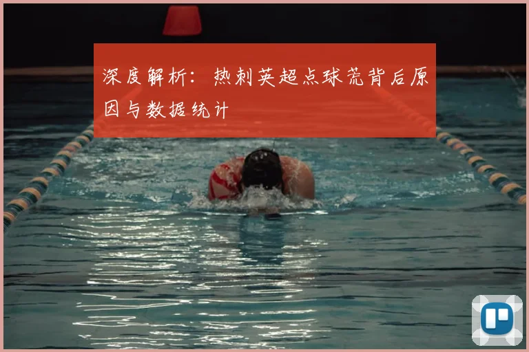 深度解析：热刺英超点球荒背后原因与数据统计