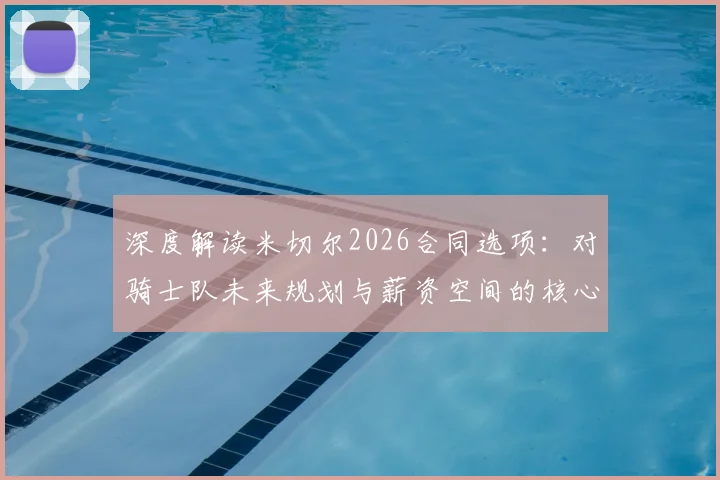 深度解读米切尔2026合同选项：对骑士队未来规划与薪资空间的核心影响