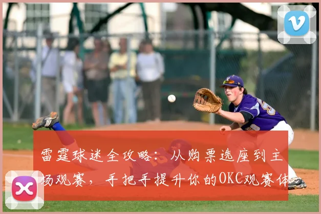 雷霆球迷全攻略：从购票选座到主场观赛，手把手提升你的OKC观赛体验