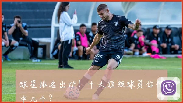 球星排名出炉！十大顶级球员你猜中几个？