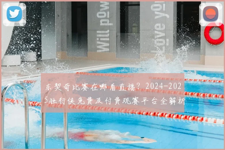 东契奇比赛在哪看直播？2024-2025独行侠免费及付费观赛平台全解析