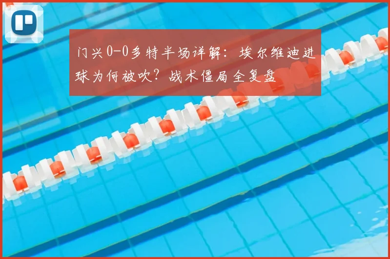 门兴0-0多特半场详解:埃尔维迪进球为何被吹?战术僵局全复盘