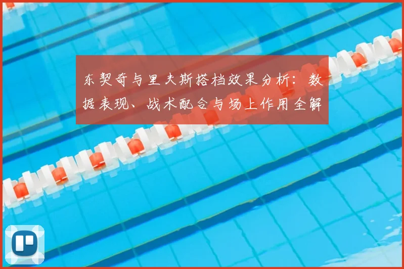 东契奇与里夫斯搭档效果分析:数据表现、战术配合与场上作用全解析