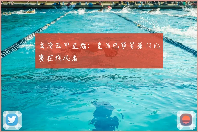 高清西甲直播:皇马巴萨等豪门比赛在线观看